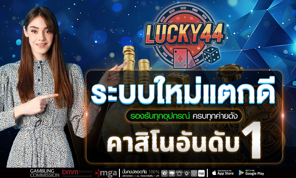 ระบบใหม่แตกดี_รองรับทุกอุปกรณ์_ครบทุกค่ายดัง_คาสิโนอันดับ_1_compressed.webp